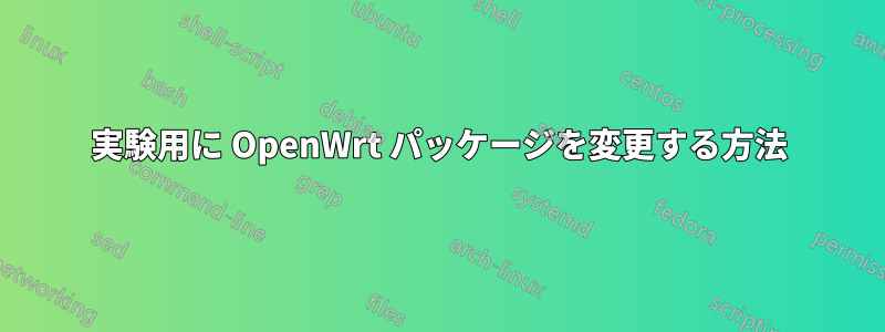 実験用に OpenWrt パッケージを変更する方法