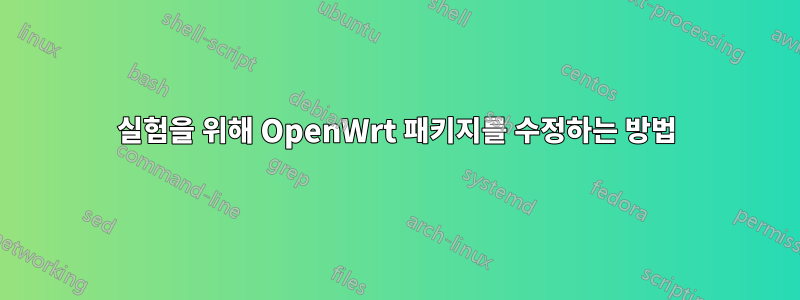 실험을 위해 OpenWrt 패키지를 수정하는 방법