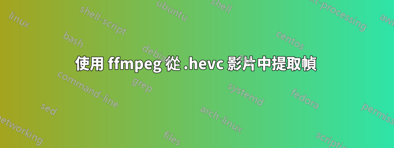 使用 ffmpeg 從 .hevc 影片中提取幀