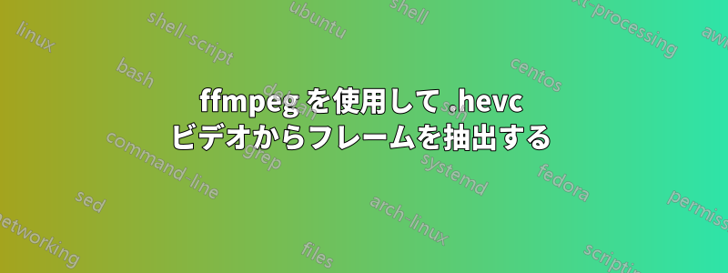 ffmpeg を使用して .hevc ビデオからフレームを抽出する