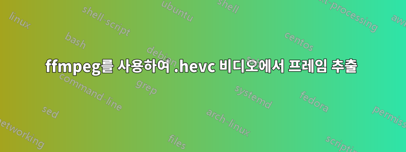 ffmpeg를 사용하여 .hevc 비디오에서 프레임 추출