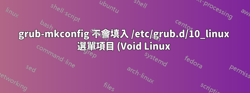 grub-mkconfig 不會填入 /etc/grub.d/10_linux 選單項目 (Void Linux)