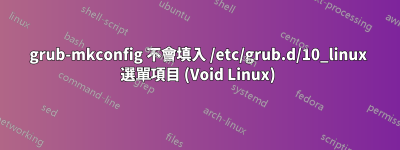 grub-mkconfig 不會填入 /etc/grub.d/10_linux 選單項目 (Void Linux)
