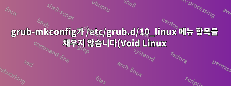 grub-mkconfig가 /etc/grub.d/10_linux 메뉴 항목을 채우지 않습니다(Void Linux)