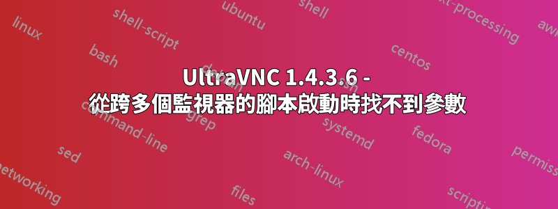 UltraVNC 1.4.3.6 - 從跨多個監視器的腳本啟動時找不到參數