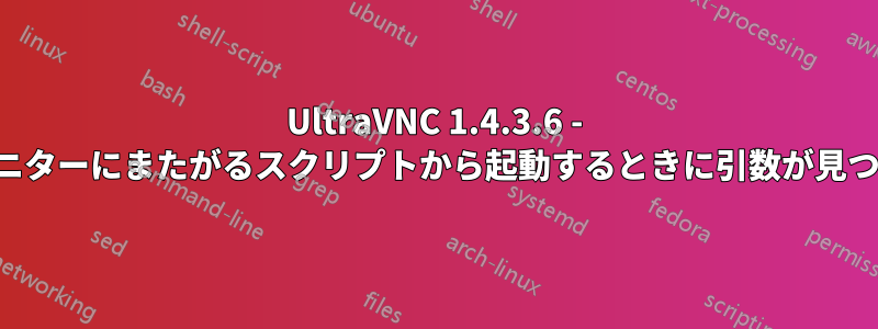 UltraVNC 1.4.3.6 - 複数のモニターにまたがるスクリプトから起動するときに引数が見つからない