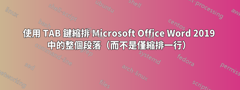 使用 TAB 鍵縮排 Microsoft Office Word 2019 中的整個段落（而不是僅縮排一行）