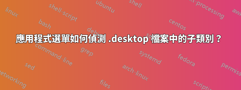 應用程式選單如何偵測 .desktop 檔案中的子類別？