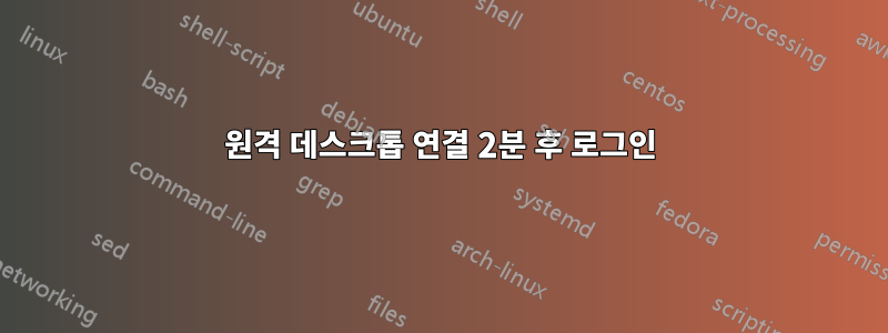 원격 데스크톱 연결 2분 후 로그인