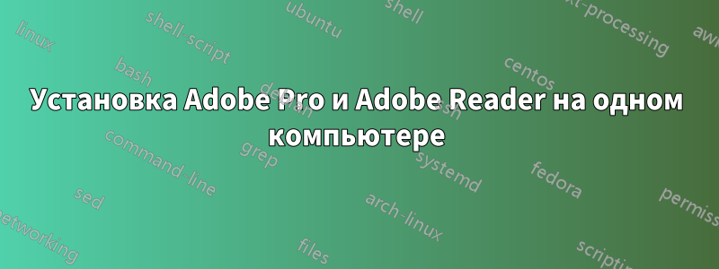 Установка Adobe Pro и Adobe Reader на одном компьютере