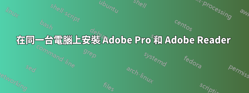 在同一台電腦上安裝 Adob​​e Pro 和 Adob​​e Reader
