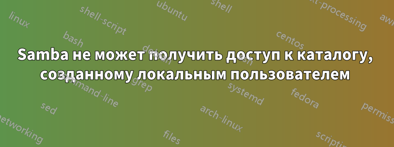 Samba не может получить доступ к каталогу, созданному локальным пользователем