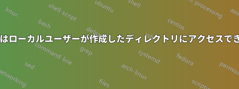 Sambaはローカルユーザーが作成したディレクトリにアクセスできません