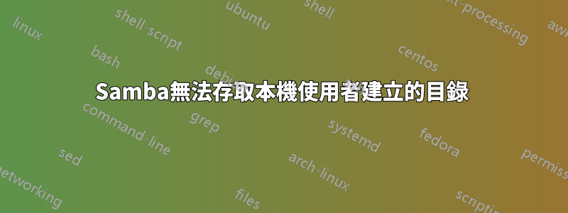 Samba無法存取本機使用者建立的目錄