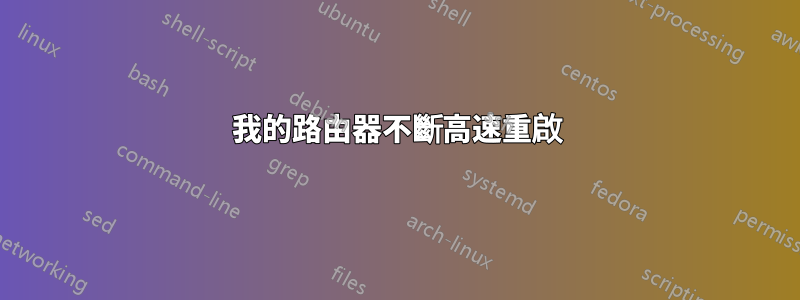 我的路由器不斷高速重啟