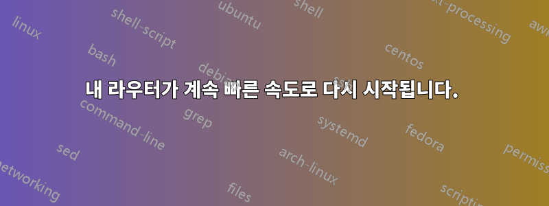 내 라우터가 계속 빠른 속도로 다시 시작됩니다.