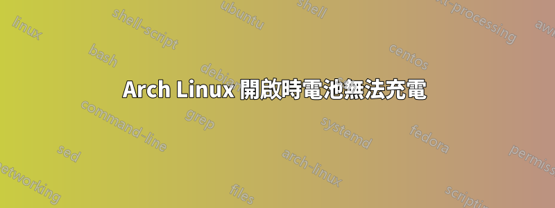 Arch Linux 開啟時電池無法充電