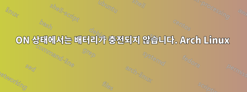 ON 상태에서는 배터리가 충전되지 않습니다. Arch Linux