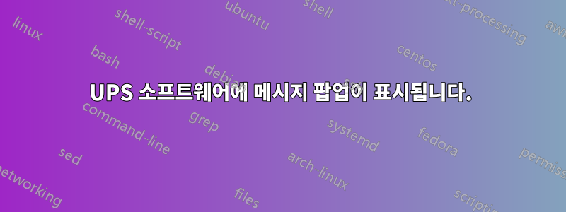 UPS 소프트웨어에 메시지 팝업이 표시됩니다.