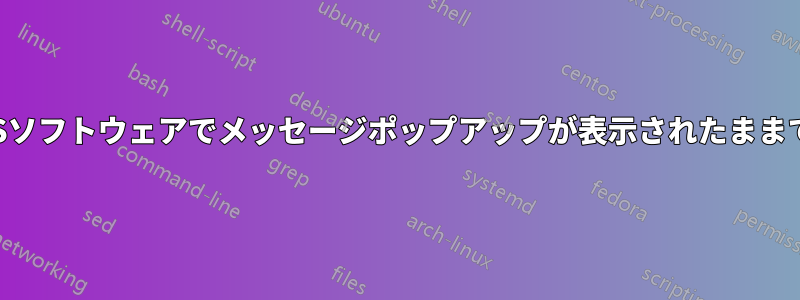 UPSソフトウェアでメッセージポップアップが表示されたままです