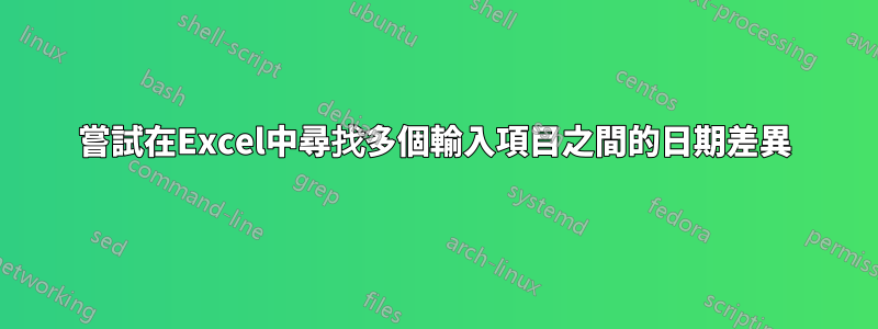 嘗試在Excel中尋找多個輸入項目之間的日期差異