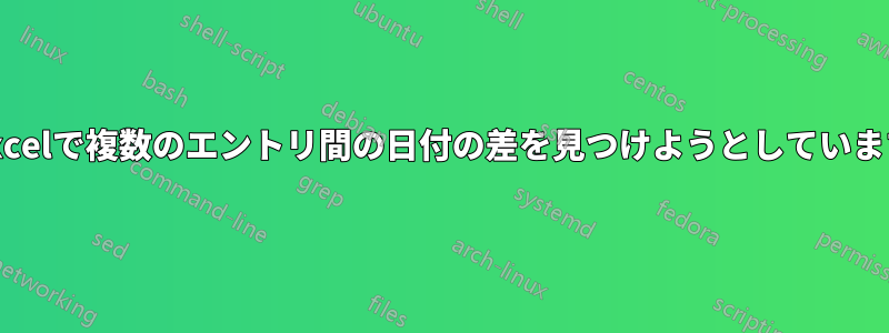 Excelで複数のエントリ間の日付の差を見つけようとしています