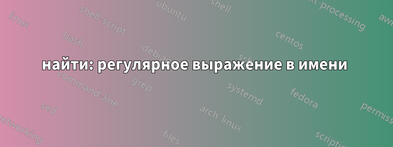 найти: регулярное выражение в имени