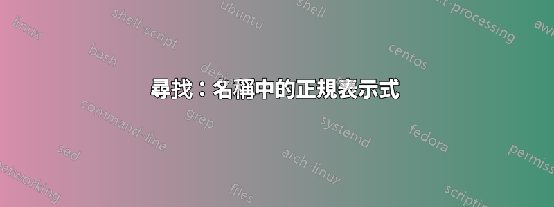 尋找：名稱中的正規表示式