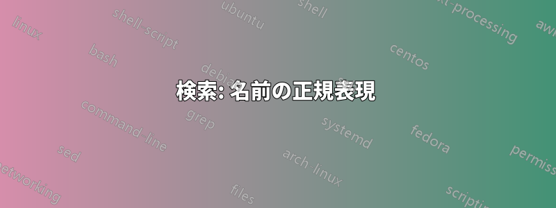 検索: 名前の正規表現