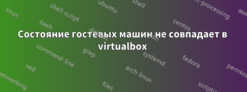 Состояние гостевых машин не совпадает в virtualbox