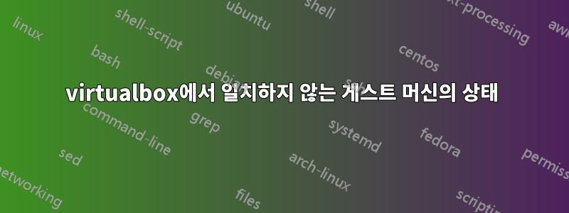 virtualbox에서 일치하지 않는 게스트 머신의 상태