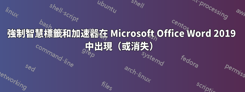 強制智慧標籤和加速器在 Microsoft Office Word 2019 中出現（或消失）