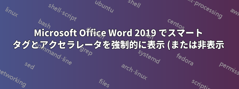 Microsoft Office Word 2019 でスマート タグとアクセラレータを強制的に表示 (または非表示) する