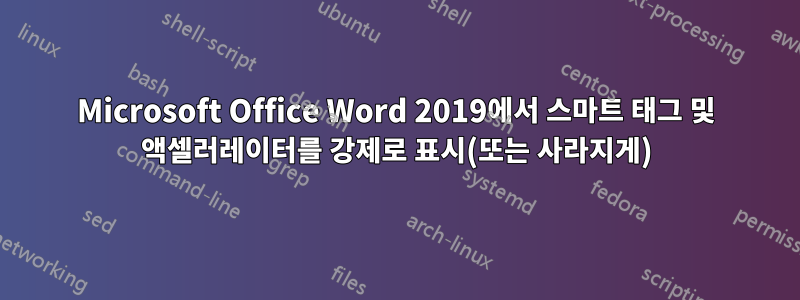 Microsoft Office Word 2019에서 스마트 태그 및 액셀러레이터를 강제로 표시(또는 사라지게)