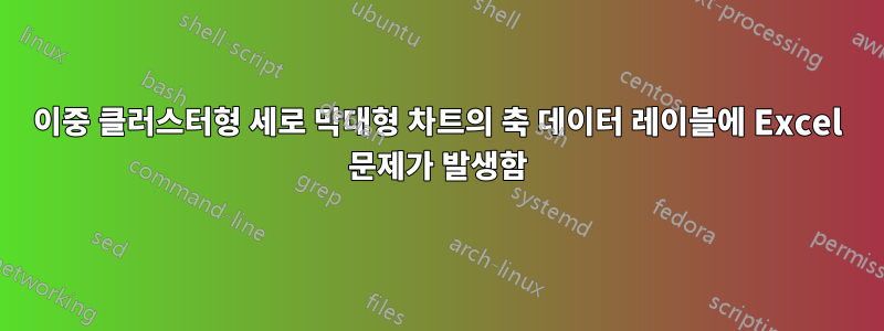 이중 클러스터형 세로 막대형 차트의 축 데이터 레이블에 Excel 문제가 발생함