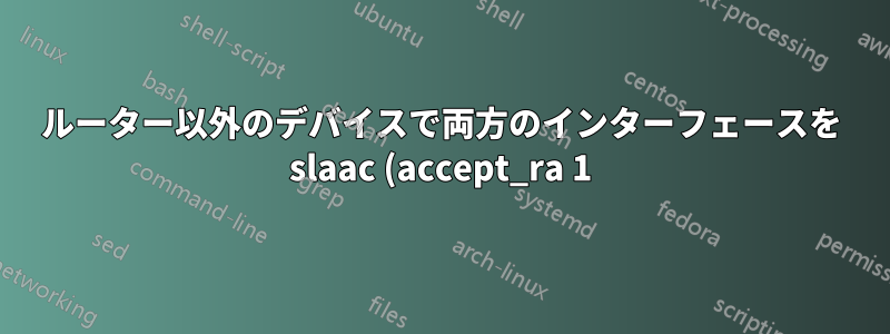 ルーター以外のデバイスで両方のインターフェースを slaac (accept_ra 1) として自動設定できますか?