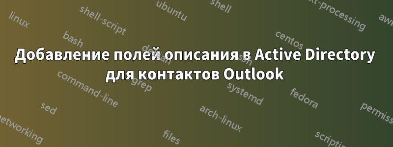 Добавление полей описания в Active Directory для контактов Outlook