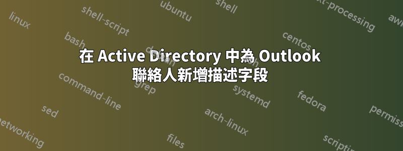 在 Active Directory 中為 Outlook 聯絡人新增描述字段
