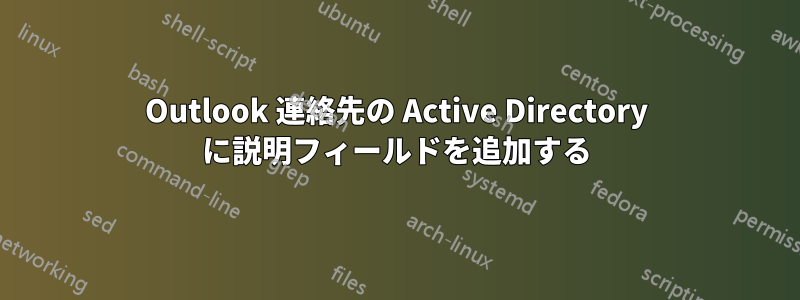 Outlook 連絡先の Active Directory に説明フィールドを追加する