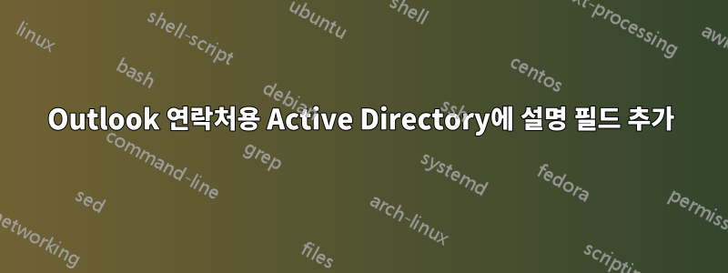 Outlook 연락처용 Active Directory에 설명 필드 추가
