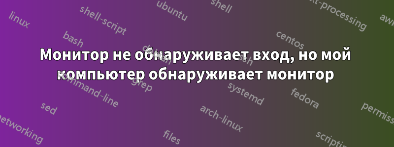 Монитор не обнаруживает вход, но мой компьютер обнаруживает монитор
