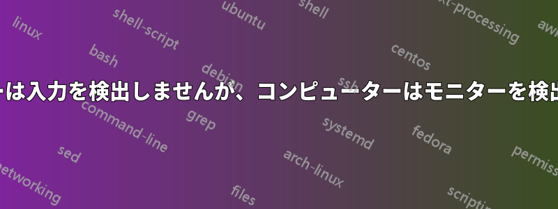 モニターは入力を検出しませんが、コンピューターはモニターを検出します