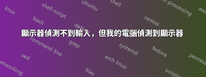 顯示器偵測不到輸入，但我的電腦偵測到顯示器