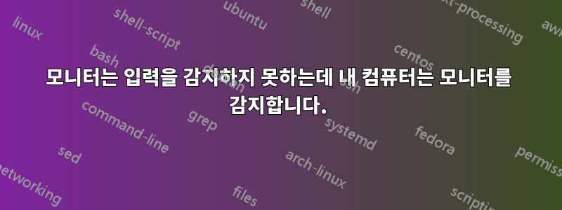 모니터는 입력을 감지하지 못하는데 내 컴퓨터는 모니터를 감지합니다.