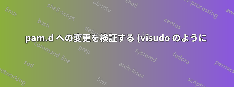 pam.d への変更を検証する (visudo のように)