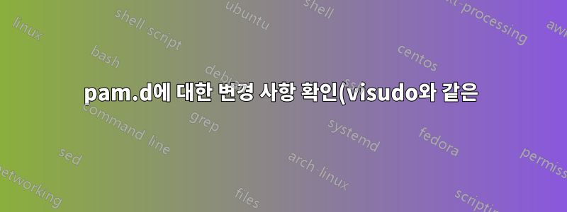 pam.d에 대한 변경 사항 확인(visudo와 같은)