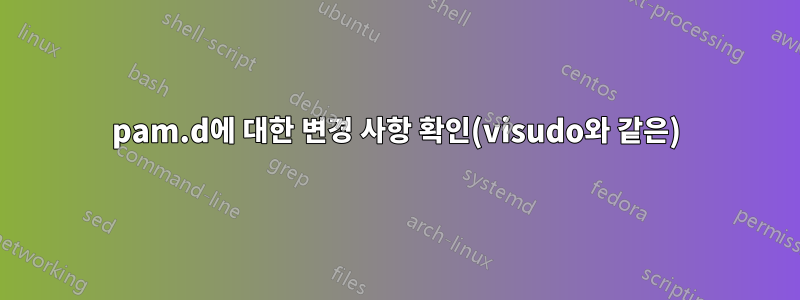 pam.d에 대한 변경 사항 확인(visudo와 같은)