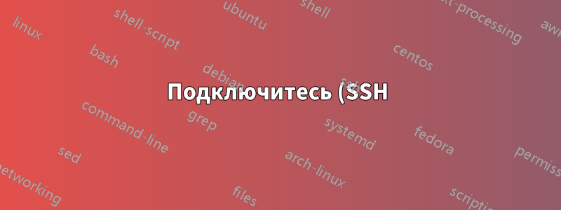 Подключитесь (SSH) к одному и тому же серверу через два разных шлюза с разными пользователями сервера