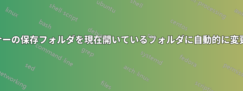 スキャナーの保存フォルダを現在開いているフォルダに自動的に変更します