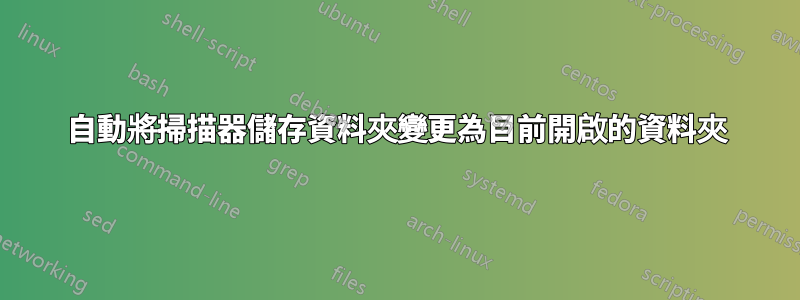 自動將掃描器儲存資料夾變更為目前開啟的資料夾